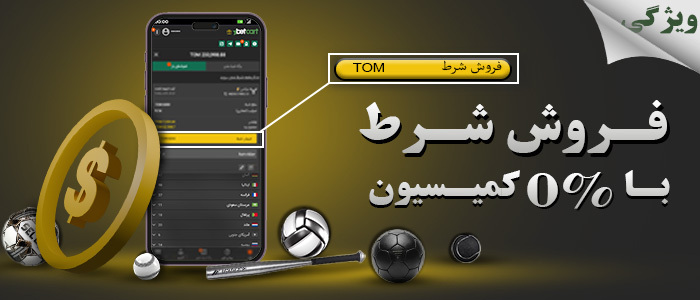 قابلیت‌های ورزشی بتکارت فروش شرط تماشای بازی‌ها به صورت زنده