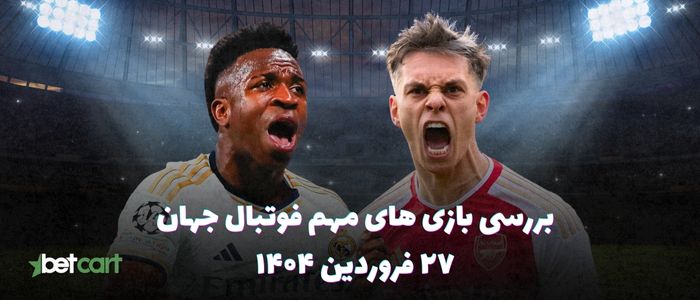 پیش نمایش بازی اینتر - بایرن مونیخ و رئال مادرید - آرسنال