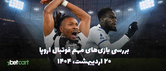 مروری بر مسابقات مهم فوتبال اروپا - ۲۰ اردیبهشت ۱۴۰۴